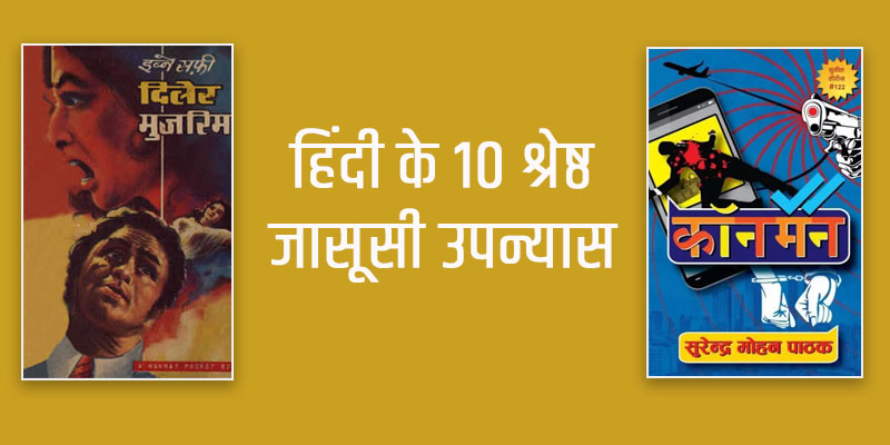 top-10-hindi-jasoosi-novels