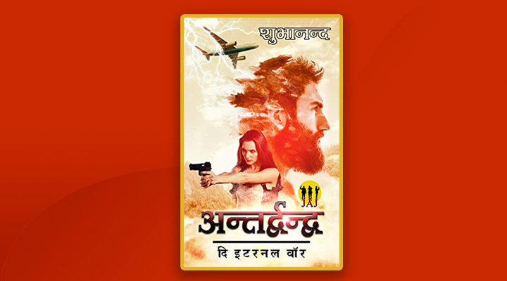 shubhanand novel